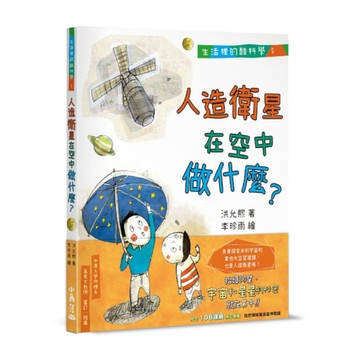 生活裡的酷科學(3)人造衛星在空中做什麼？