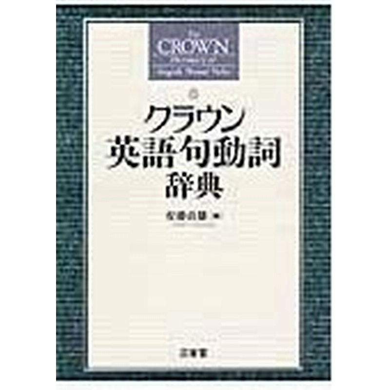 クラウン英語句動詞辞典 安藤貞雄 通販 Lineポイント最大0 5 Get Lineショッピング
