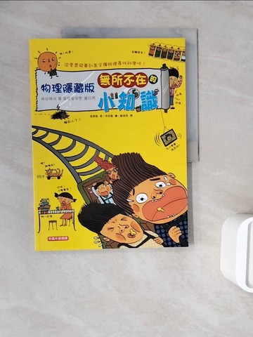 【書寶二手書T6／少年童書_ZXB】物理隱藏版：無所不在的小知識_崔原碩