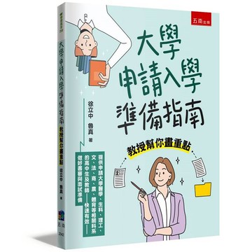 大學申請入學準備指南：教授幫你畫重點