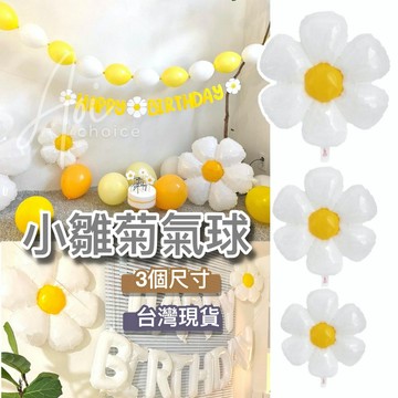 【台灣現貨】花朵氣球 鋁膜氣球 氣球 派對氣球 氣球佈置 花氣球 小雛菊氣球 小花氣球 可愛氣球 派對氣球 慶生氣球