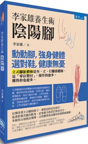 李家雄養生術：陰陽腳 (1版) 李家雄  書泉