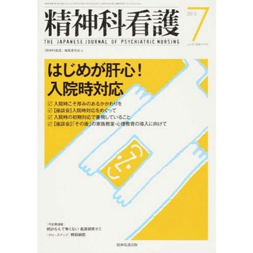 精神科看護 2015年7月号 特集 はじめが肝心 入院時対応