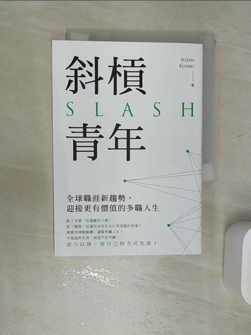 【書寶二手書T7／財經企管_REC】斜槓青年-全球職涯新趨勢,迎接更有價值的多職人生_Susan Kuang