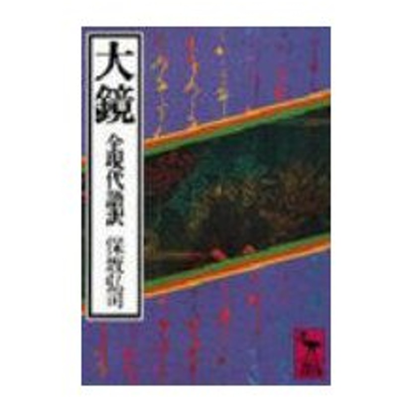 大 鏡 現代 語 訳