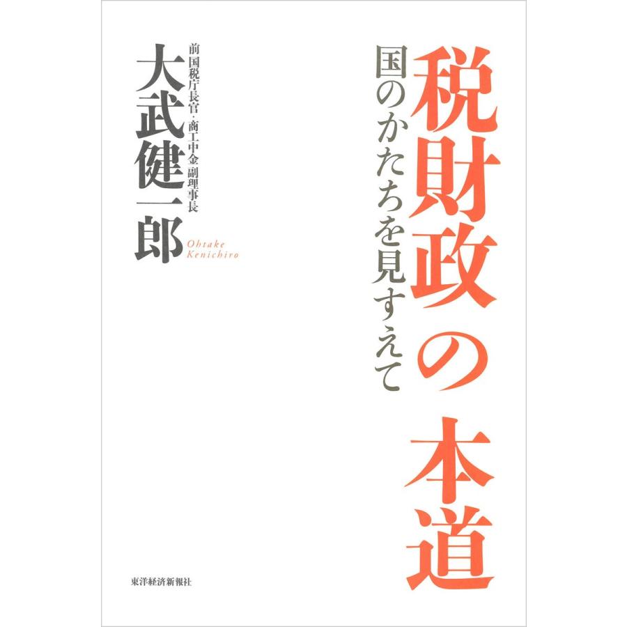 税財政の本道 国のかたちを見すえて