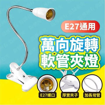 隔日到貨 E27夾燈 110V 夾燈 杯燈 軟管燈 E27燈座 蛇管燈 檯燈 led E27 工作夾燈 植物燈 電燈