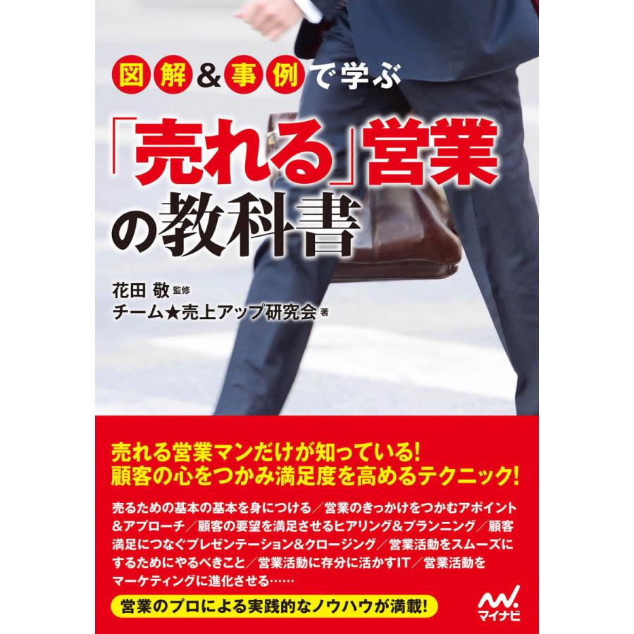 図解 事例で学ぶ 売れる 営業の教科書