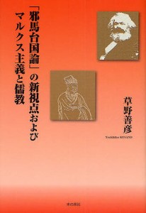 邪馬台国論 の新視点およびマルクス主義と儒教