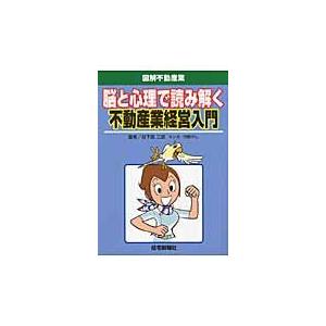 脳と心理で読み解く不動産業経営入門 日下部二郎 著 河野やし マンガ