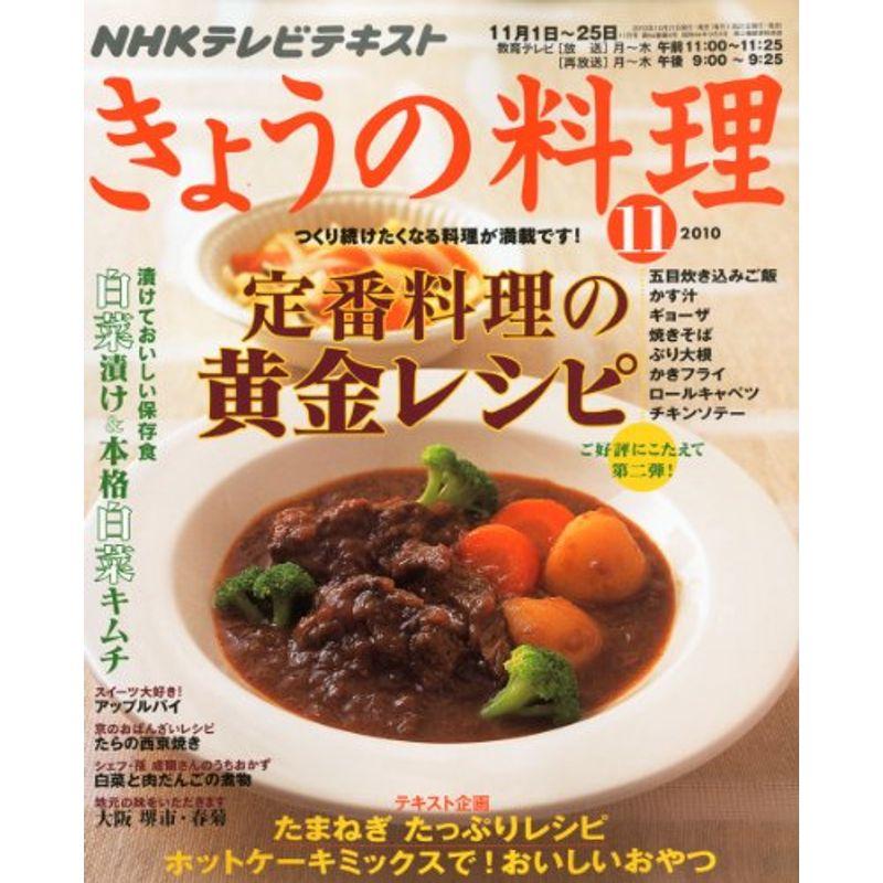 NHK きょうの料理 2010年 11月号 雑誌