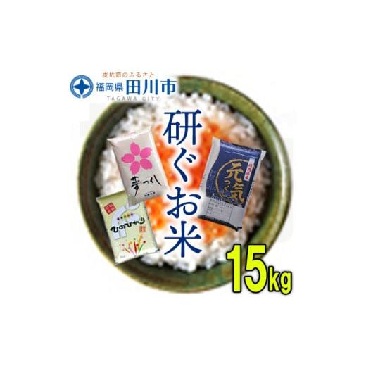 ふるさと納税 福岡県 田川市 福岡県産米 食べくらべ３品種セット15kg