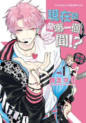 【電子書】現在的是哪一個多聞！？(1)【含電子書限定特典】