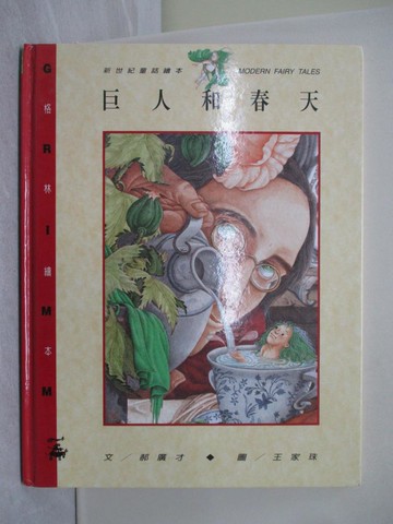 【書寶二手書T1／少年童書_ABQ】巨人和春天_郝廣才