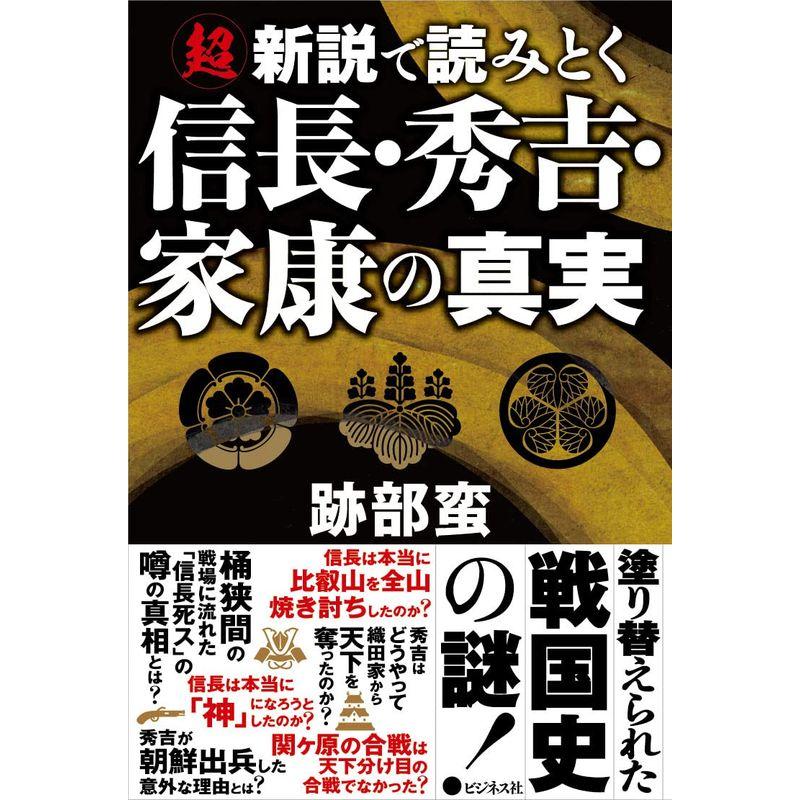 超新説で読みとく 信長・秀吉・家康の真実