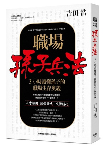 職場孫子兵法 3小時讀懂孫子的職場生存奧義【二手書_普通】TAAZE讀冊生活