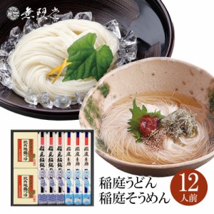 稲庭うどん＆稲庭そうめん 比内地鶏つゆ付き化粧箱入り詰め合わせ(12人前)|無限堂が贈る稲庭饂飩・素麺は伝統の