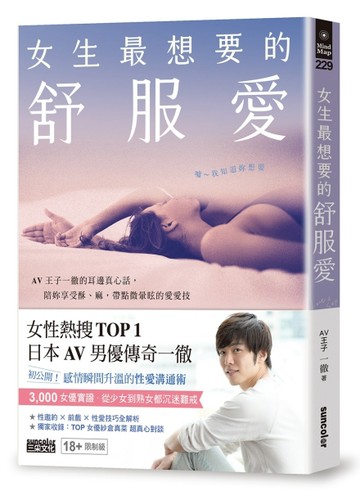 女生最想要的舒服愛：AV王子一徹的耳邊真心話，陪妳享受酥、麻，帶點微暈眩的愛[二手書_良好]