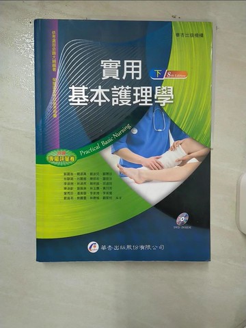【書寶二手書T9／大學理工醫_UHX】實用基本護理學-下冊(8版)_蘇麗智, 簡淑真, 劉波兒, 蘇惠珍, 林靜娟, 呂麗卿, 陳明莉, 羅筱芬, 李淑琍, 林淑燕, 賴秋絨, 邱淑玲, 陳淑齡, 謝珮琳, 林玉惠, 黃月芳,