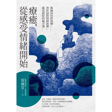 【遠流】療癒，從感受情緒開始：傷痛沒有特效藥，勇於面對情緒浪潮，就是最好的處方箋/ 留佩萱