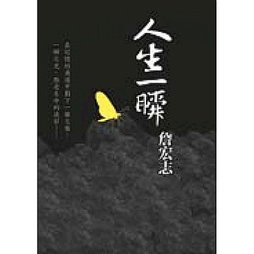 人生一瞬【城邦讀書花園】