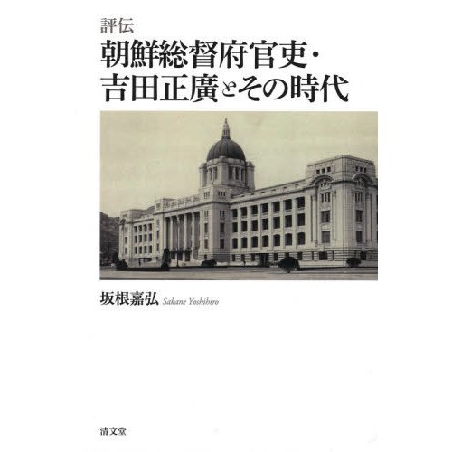 評伝朝鮮総督府官吏・吉田正廣とその時代