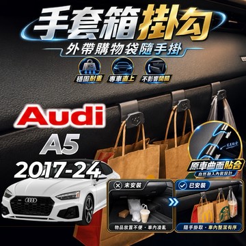 【現貨秒出開發票】AUDI A5 B9 AUDI A5 B9.5 奧迪 A4 車內掛勾 車用掛勾 副駕駛掛勾 手套箱掛勾