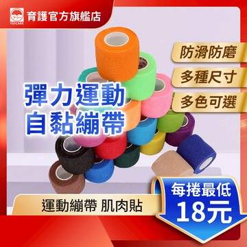彈力運動自黏繃帶 運動繃帶 護膝護關節 彈力繃帶 多種尺寸 運動防護 自黏繃帶 固定繃帶 防護繃帶