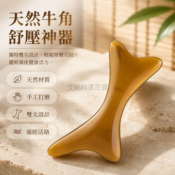 台灣出貨✨ 天然牛角面部刮痧板 臉部眼部專用美容板 下巴眼袋按摩刮痧器 瘦臉通氣工具 居家保養護理用品