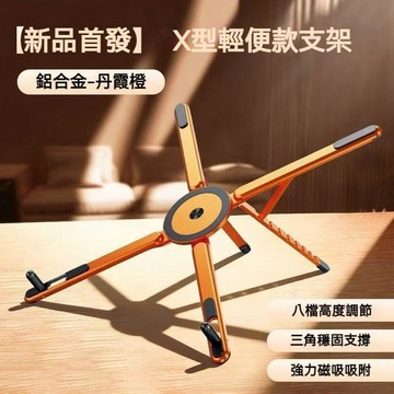 隔日達✨四合一鋁合金支架 X型折疊支架 磁吸手機支架 平板支架 桌面支架 隨身支架 旅行支架 磁吸手機支架 懶人支架