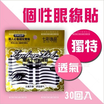 逸品-雙眼皮眼線貼(30回入/黑)B385[28513]