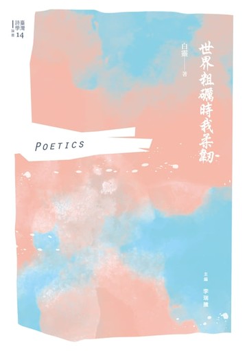 【電子書】世界粗礪時我柔韌