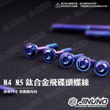 【工廠直營快速出貨】桀諾 鈦合金飛碟頭螺絲 飛碟頭造型 鈦螺絲 M4 M5 車用 卡座 扶手 排氣管 螺絲10~50mm