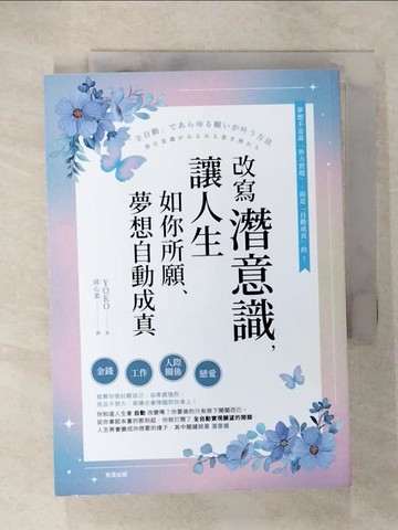 【書寶二手書T1／宗教_CP1】改寫潛意識，讓人生如你所願、夢想自動成真_YOKO, 邱心柔