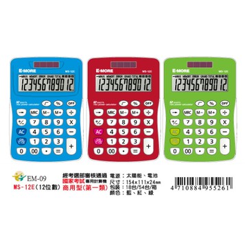 E-MORE MS-12E國考計算機/國家考試專用計算機12位 10.5x15cm