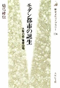  モダン都市の誕生 大阪の街・東京の街 歴史文化ライブラリー１５６／橋爪紳也(著者)