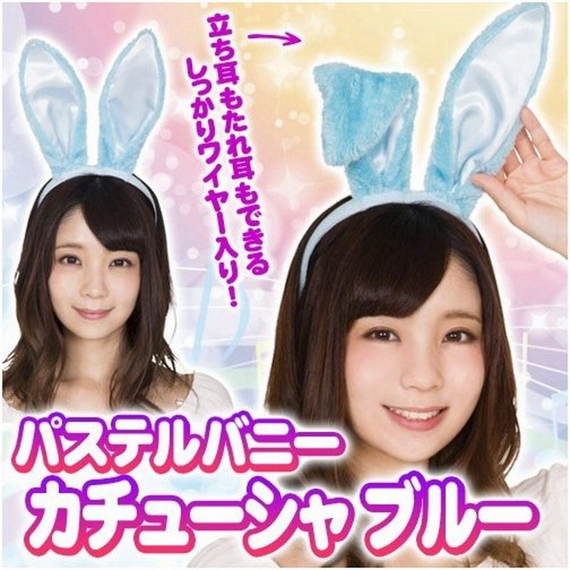 イースター コスプレ パステルバニーカチューシャ ブルー うさぎ カチューシャ 仮装 ハロウィン ディズニー イベント B 24 通販 Lineポイント最大get Lineショッピング