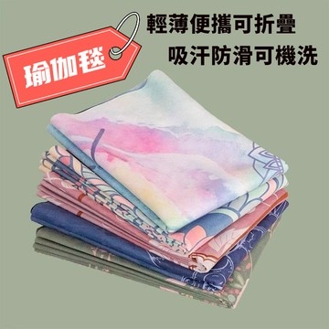 🌸好貨優選🌸瑜伽毯 天然橡膠瑜伽墊 專用防滑鋪巾 可折疊 健身墊 防滑瑜珈鋪巾 瑜伽鋪巾 瑜珈止滑巾 吸汗瑜珈墊