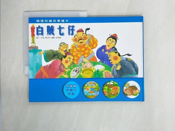 【書寶二手書T1／少年童書_ZI2】白賊七仔_徐明主編