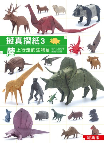 擬真摺紙3:陸上行走的生物篇(經典版)