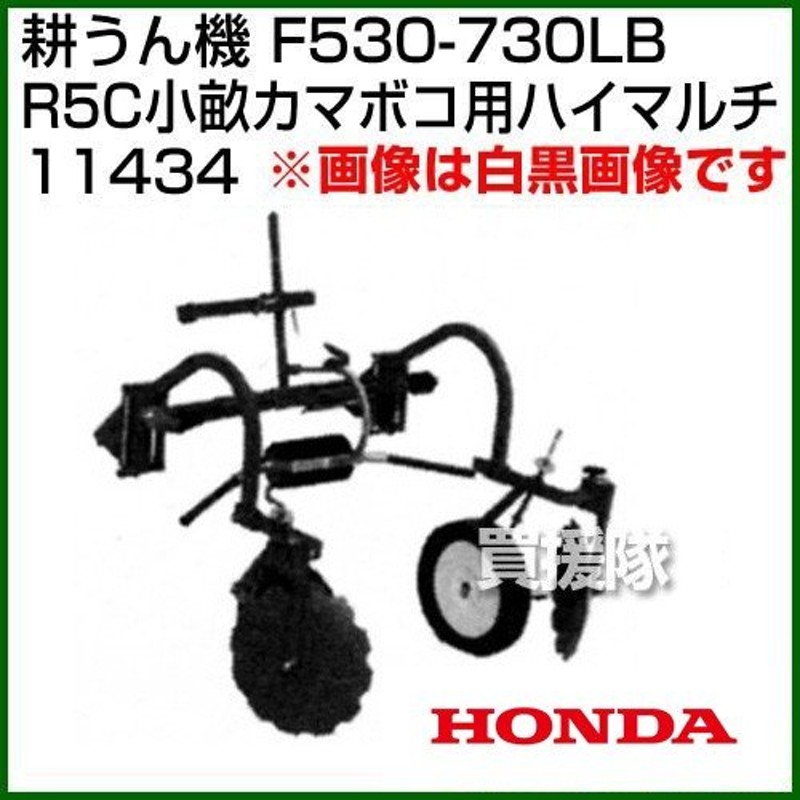 ホンダ 汎用管理機F530-F730LB用 R5C小畝カマボコ用 ハイマルチ 11434