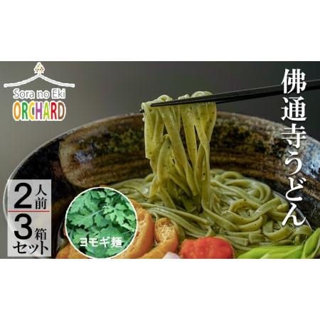 ふるさと納税 佛通寺うどん2人前×3箱セット 広島県三原市