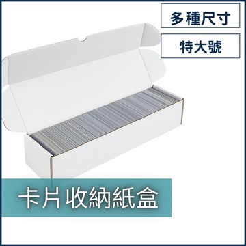 紙卡盒收納盒(特大號） 桌遊紙盒 台製長型紙箱 桌遊長白條 卡盒收納 卡盒分類 牌盒 紙盒 卡牌遊戲