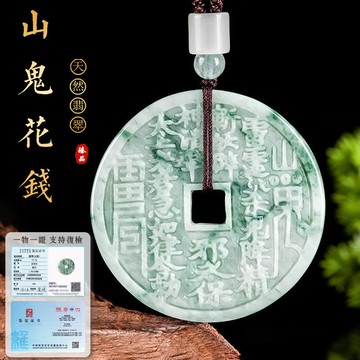 天然山鬼花錢翡翠項鍊吊墜 開光八卦牌玉石項鍊玉墜 招財進寶飄花玉牌吊墜 本命年保平安護身符項鍊吊墜 保真A貨（附證書）