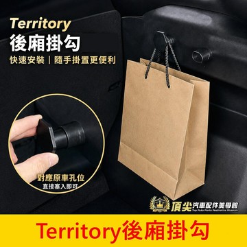 FORD【Territory後廂掛勾】無損安裝 專車專用 TT後廂掛勾 行李箱兩側掛勾 後車廂掛勾 原車孔位 新車必備