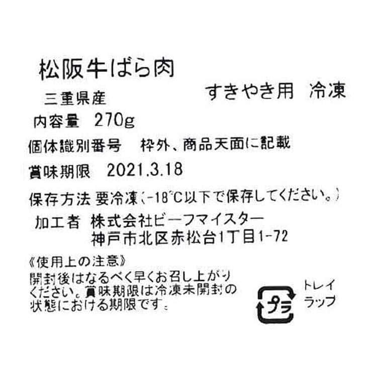 三重 松阪牛 すきやき バラ 270g ※離島は配送不可