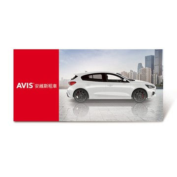 【AVIS】D組標準型租車一日兌換好禮即享券(Ford)
