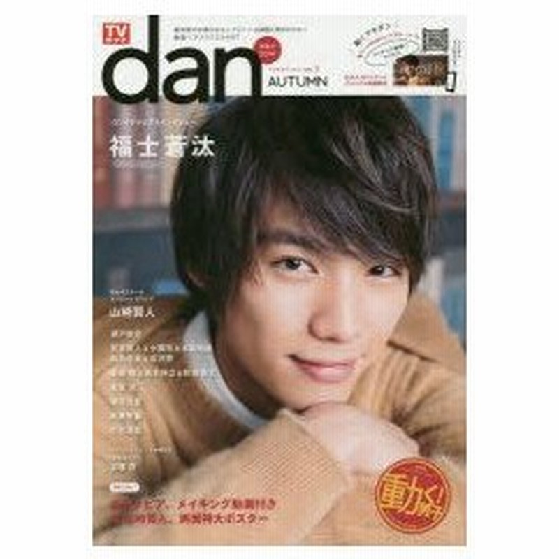新品本 Tvガイドdan Vol 3 14autumn 秋男子14 福士蒼汰ロンググラビア インタビュー 山崎賢人特大ポスター 通販 Lineポイント最大0 5 Get Lineショッピング