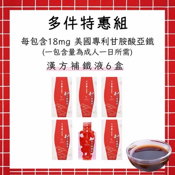 BWYA 漢方補鐵液 6盒 多件特惠組 (單盒十包 300ML) 美國甘胺酸亞鐵另含黑棗/刺五加/枸杞/蓮子/枸杞
