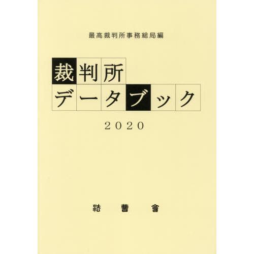 裁判所データブック 最高裁判所事務総局 編集